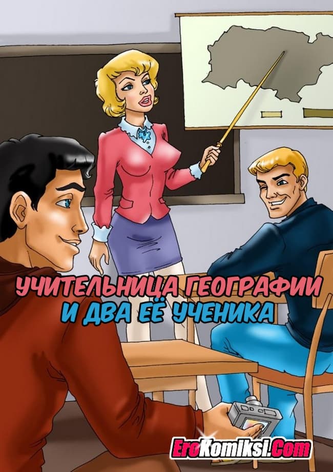 Порно рассказ "Учительница географии и два ее ученика".