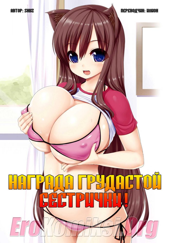 Порно комикс "Награда грудастой сестрички". Без цензуры.