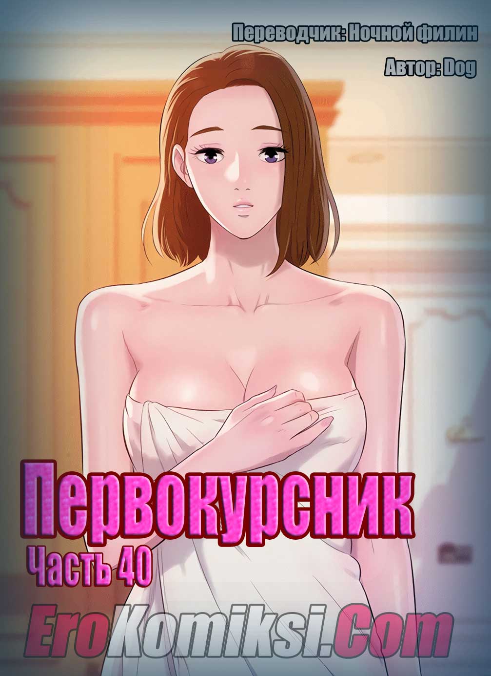 Порно комикс "Первокурсник. Часть 40".