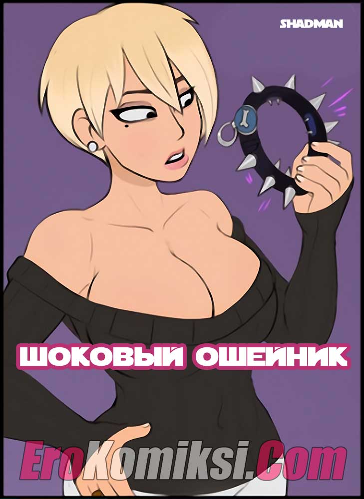 Порно комикс "Шоковый ошейник".