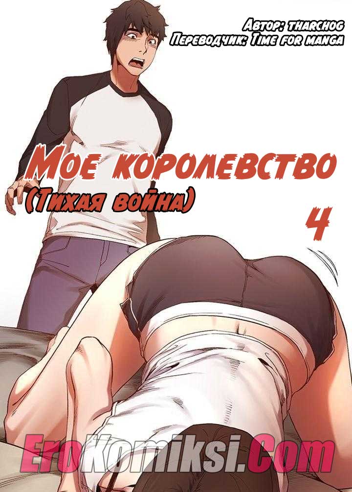 Порно комикс "Мое королевство. Часть 4".