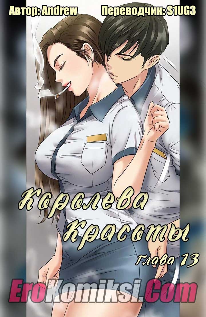 Порно комикс "Королева красоты. Часть 13".