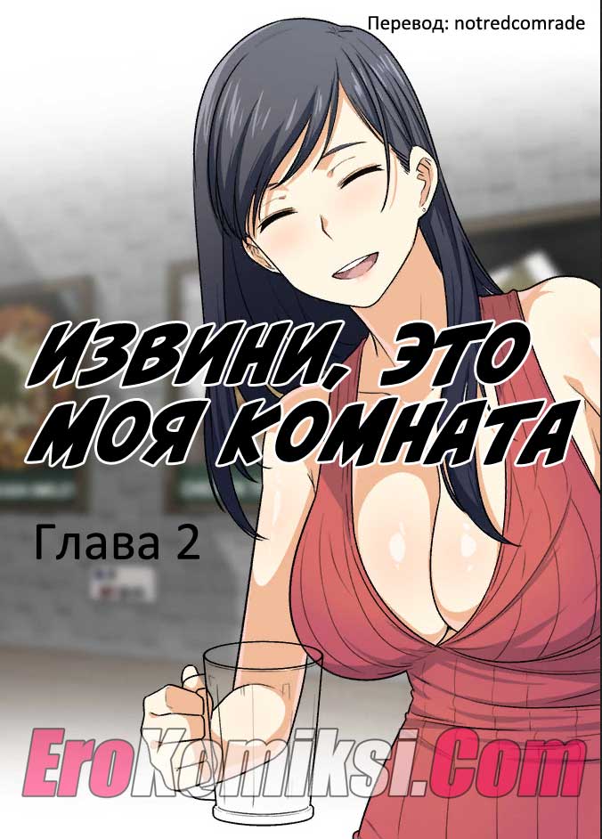 Порно комикс "Извини, это моя комната. Глава 2".