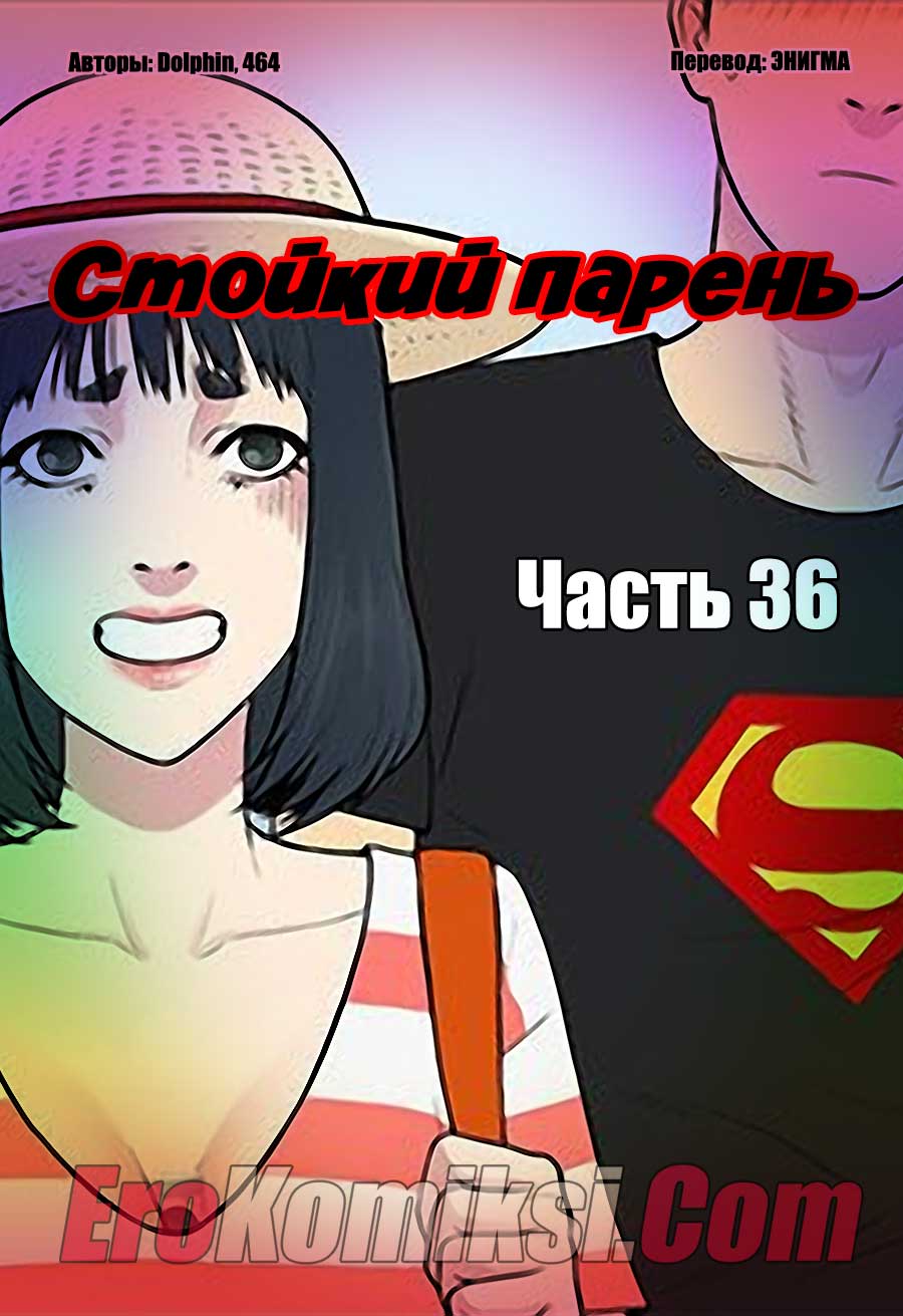 Порно комикс "Стойкий парень. Часть 36".