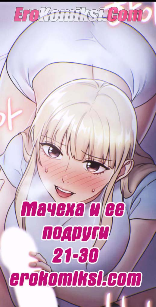 Порно комикс Мачеха и ее подруги. Часть 21-30.