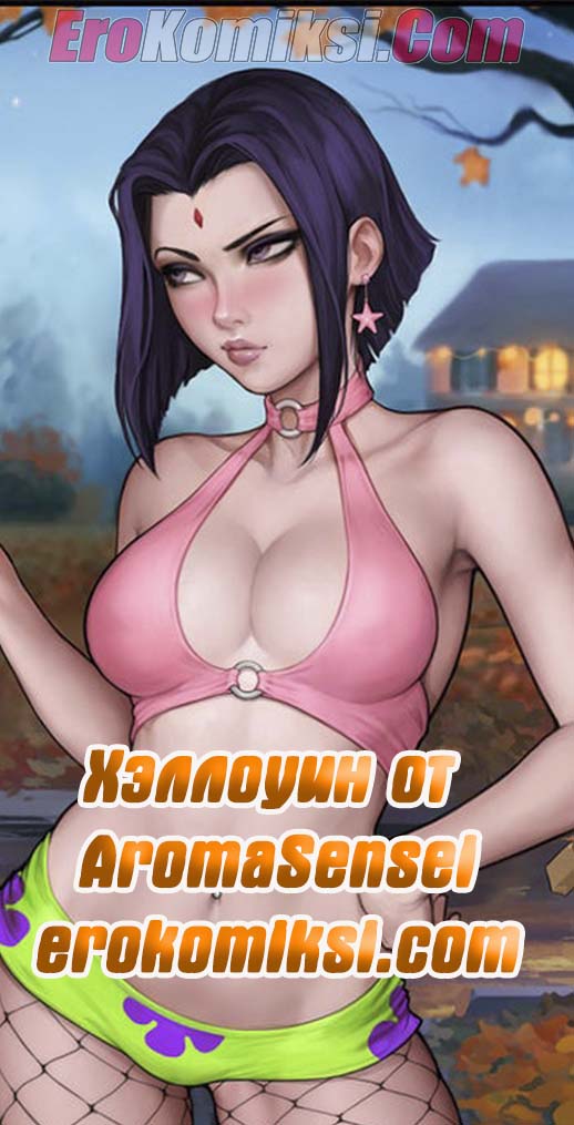 Порно комикс Хэллоуин от AromaSensei.