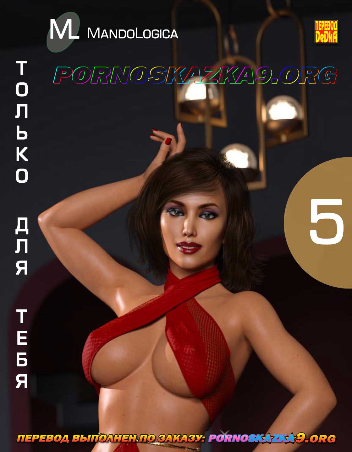 Порно комикс Только для тебя. Часть 5.