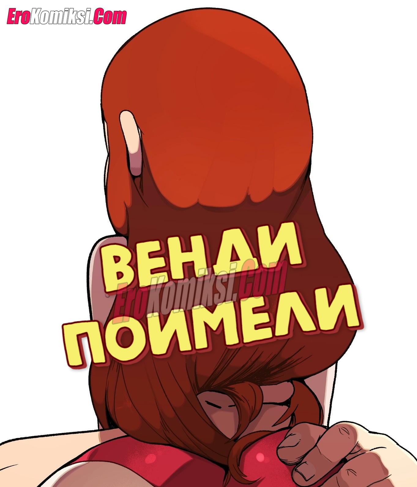 Порно комикс Гравити Фолз: Венди поимели.