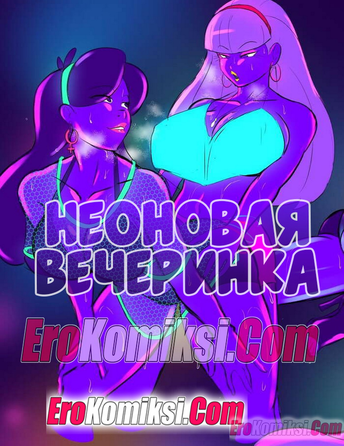 Порно комикс Гравити Фолз. Неоновая вечеринка. ОБНОВЛЕНО!!! ДОБАВЛЕНЫ НОВЫЕ СТРАНИЦЫ!!!