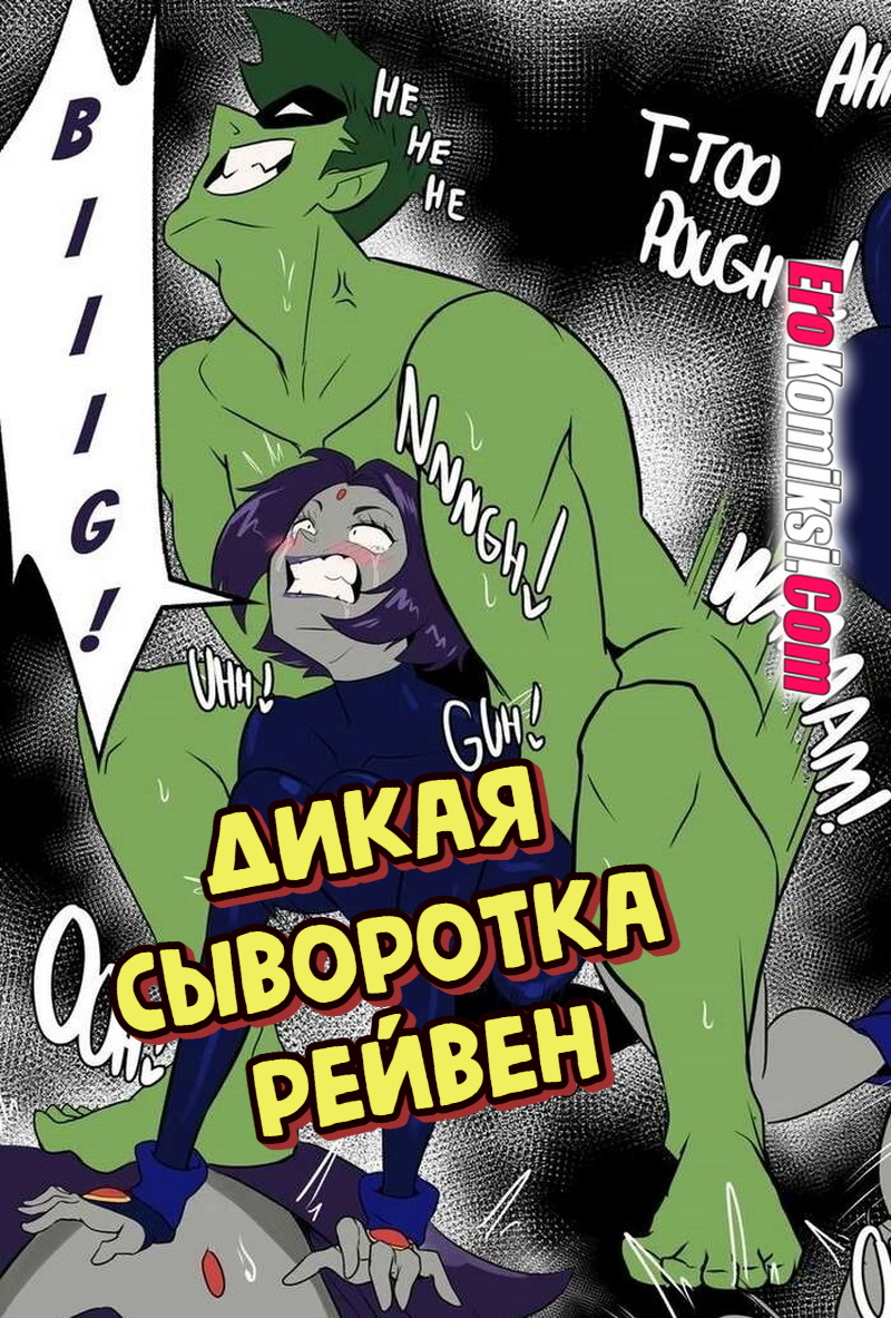 Порно комикс Дикая сыворотка Рейвен.