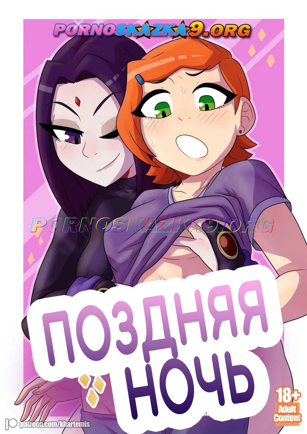 Порно комикс Титаны. Поздняя ночь. ОБНОВЛЕНО!!! ПОЛНАЯ ВЕРСИЯ!!!