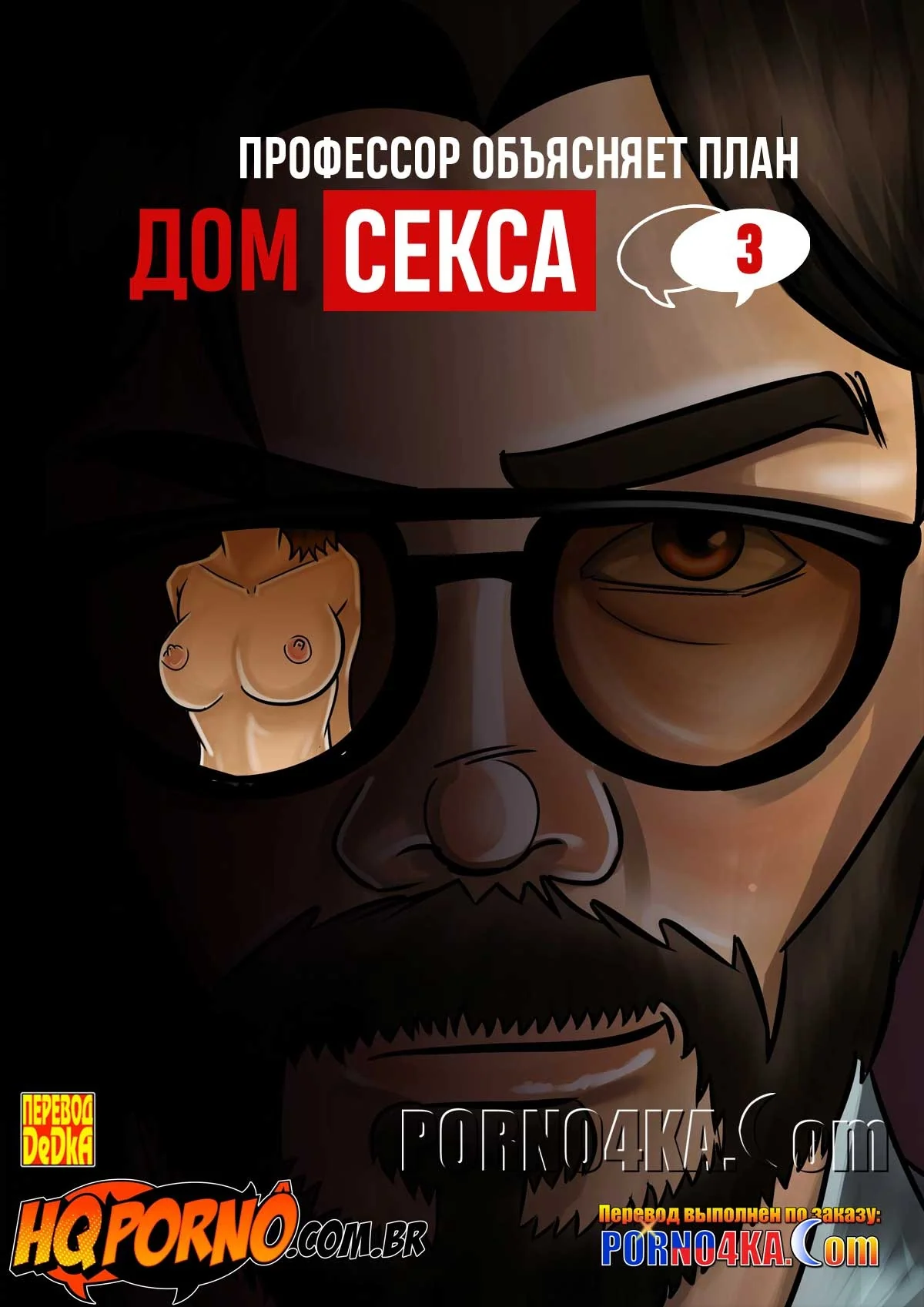 Порно комикс Дом секса. Часть 3: Профессор объясняет план.