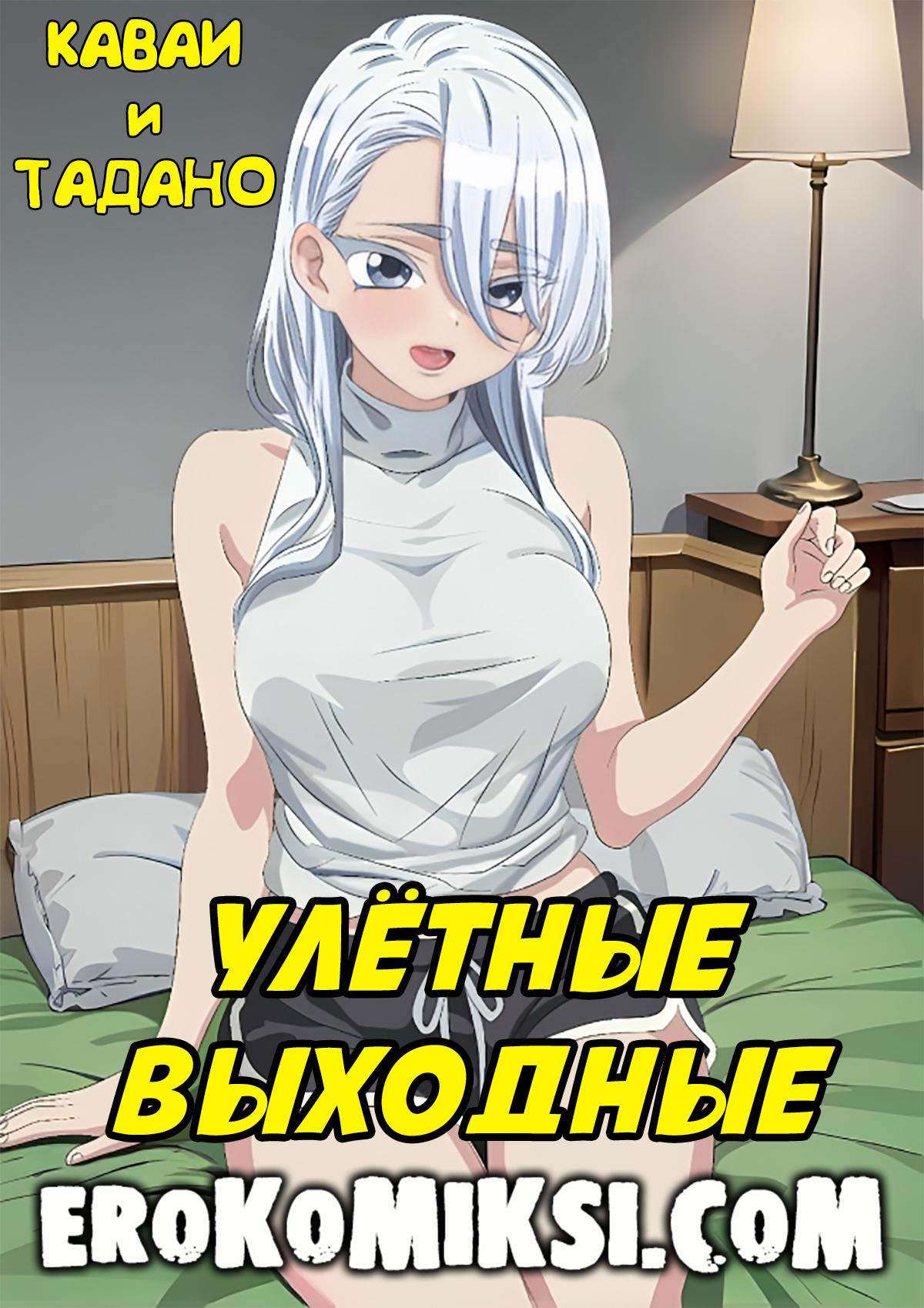 Порно комикс Каваи и Тадано. Улётные Выходные.