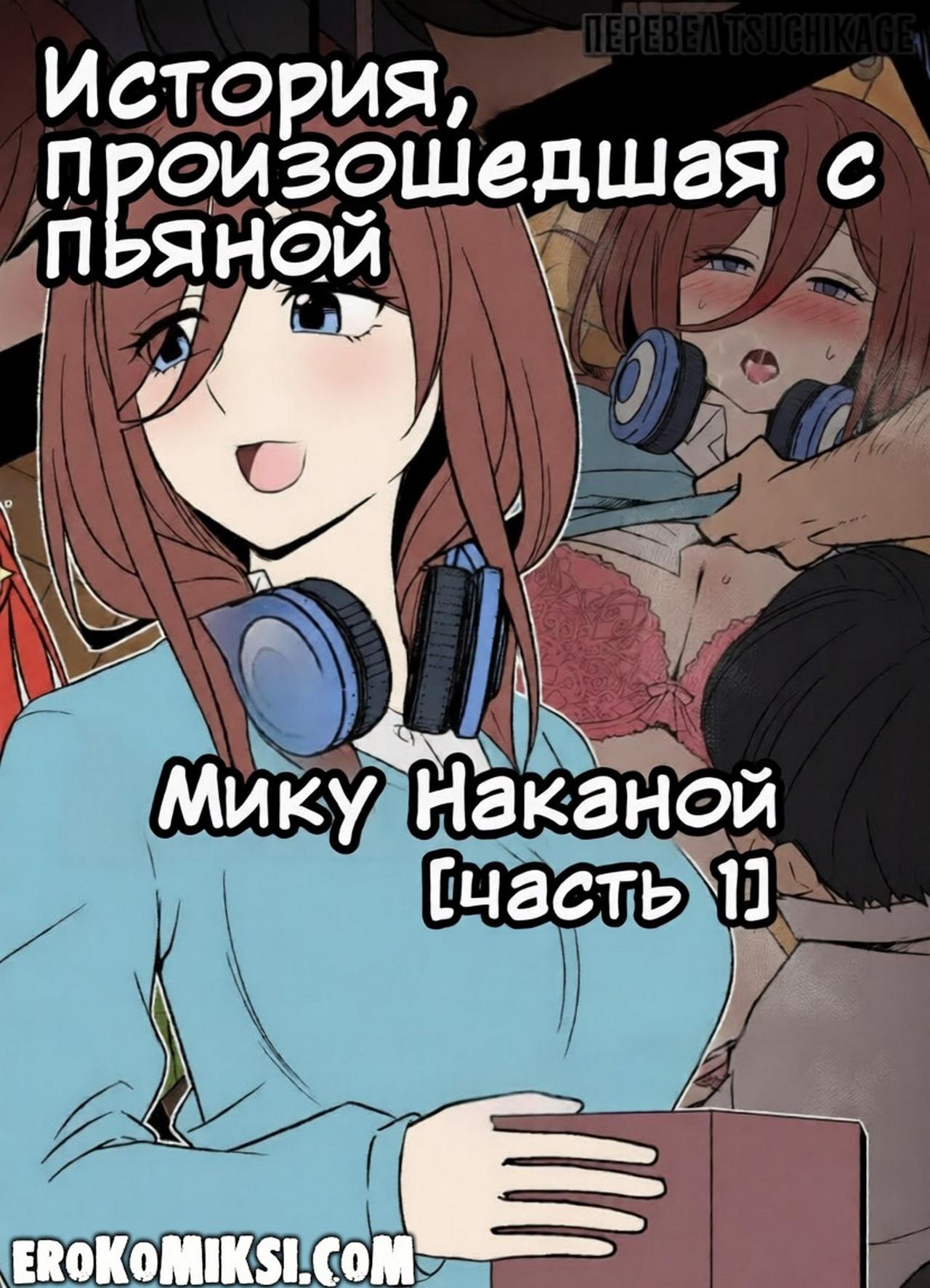 Порно комикс Пять невест. История, произошедшая с пьяной Мику Наканой. Часть 1.