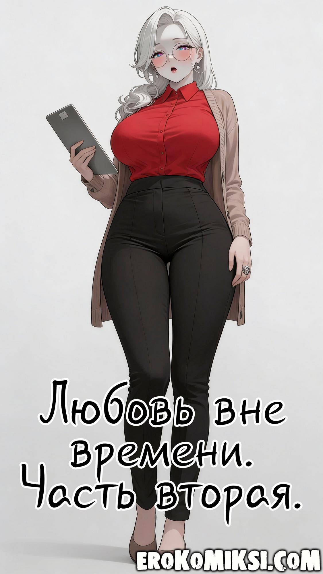 Порно комикс Любовь вне времени. Часть 2.