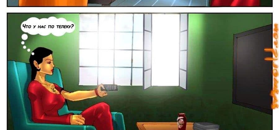 Эрокомикс о Савите Бхабхи. Часть вторая: «Игра в крикет».