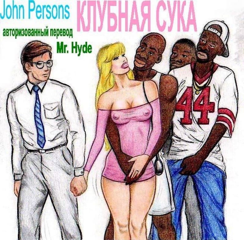 Порно комикс "Клубная сука".