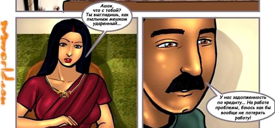 Секс комикс о Савите Бхабхи. История восьмая: Собеседование.