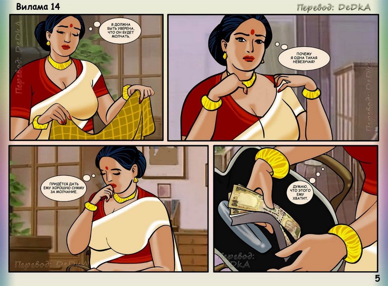 vl14_ru_005-копия Секс комикс о Виламе Лакшми. Рассказ четырнадцатый: Сладкая ловушка.