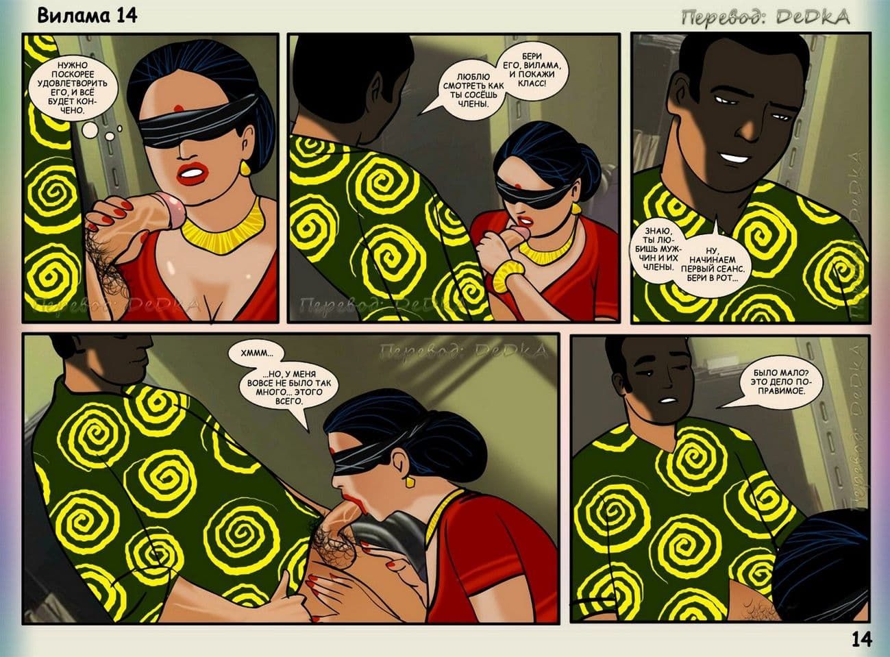 vl14_ru_014-копия Секс комикс о Виламе Лакшми. Рассказ четырнадцатый: Сладкая ловушка.