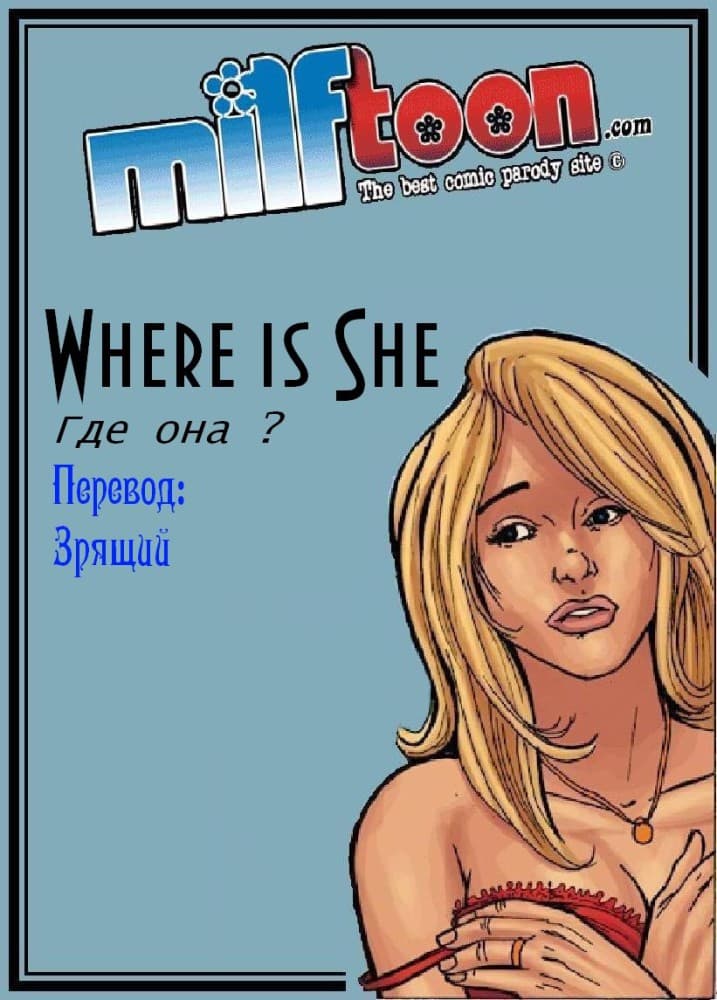 Инцест секс комикс "Где она? Часть первая".