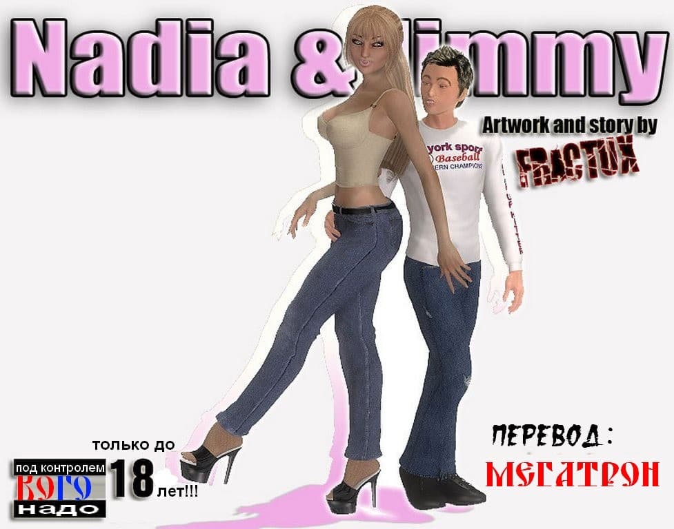 Порно комикс "Надя и Джимми".