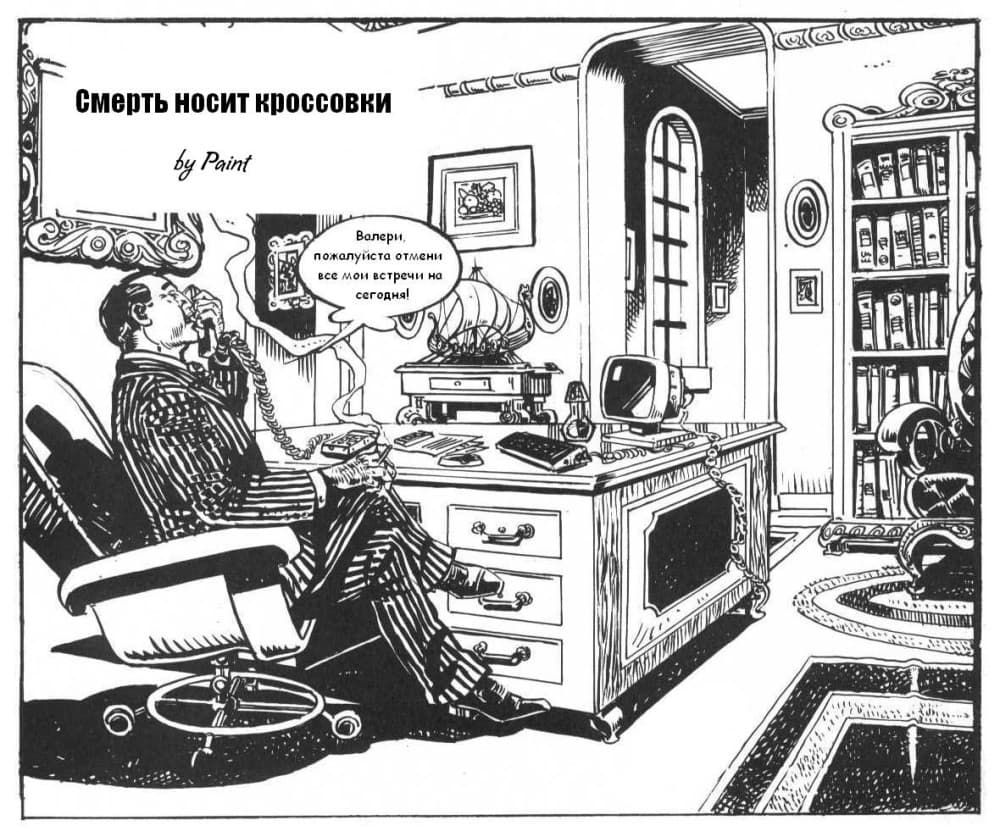 Порно комикс "Смерть носит кроссовки".