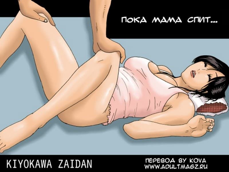 Порно комикс "Пока мама спит. Часть первая".