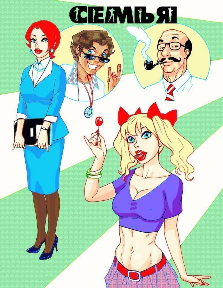Порно комикс "Семья".
