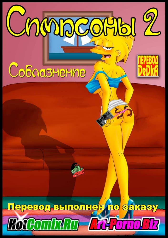 Порно комикс "Симпсоны. Эпизод 2: Соблазнение".