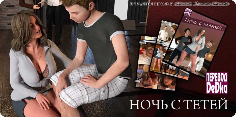 Порно комикс "Ночь с тётей".