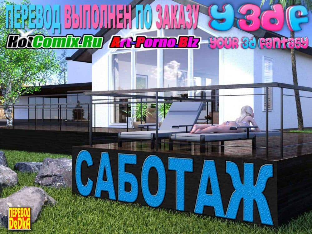 Порно комикс "Саботаж".