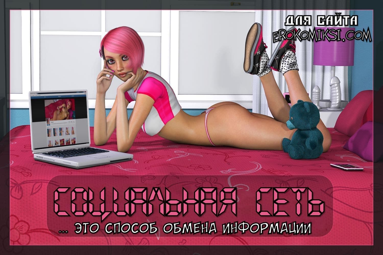 Порно комикс «Социальная сеть».
