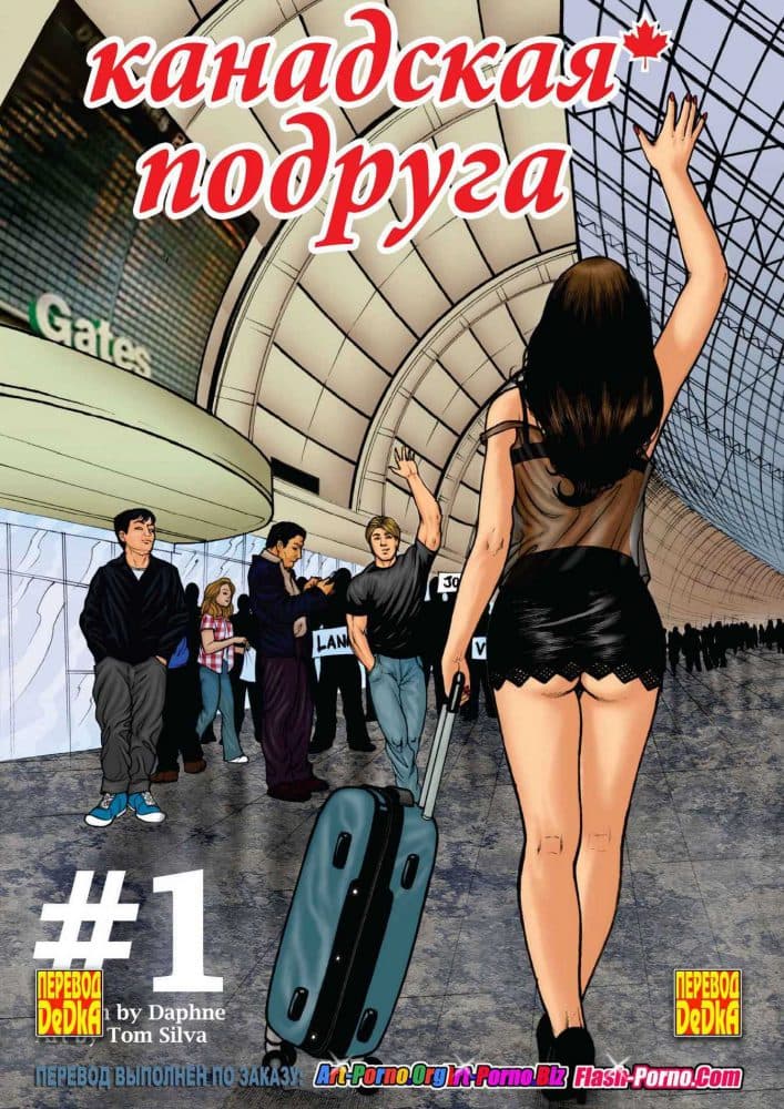 Порно комикс "Канадская подруга. Часть 1".