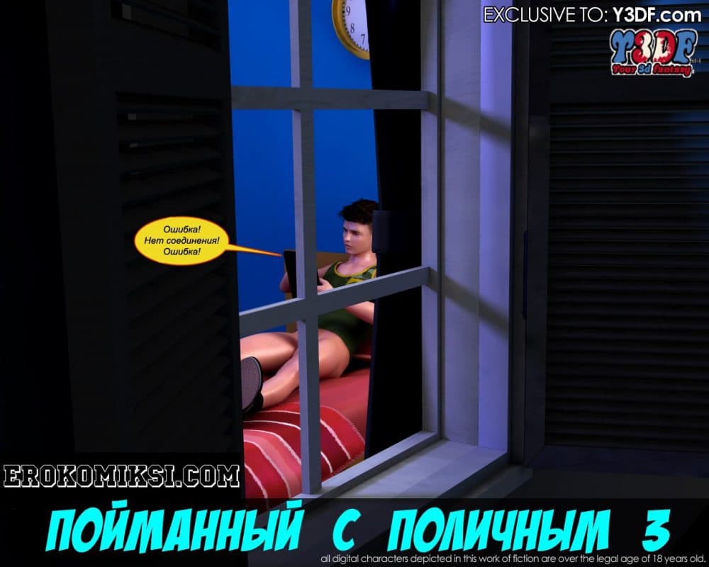 Порно комикс "Пойманный с поличным. Часть 3".