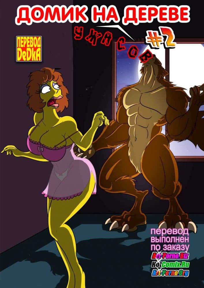 Порно комикс "Домик на дереве ужасов. Часть 2".