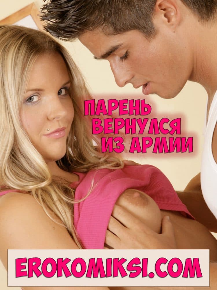 Порно комикс "Парень вернулся из армии".