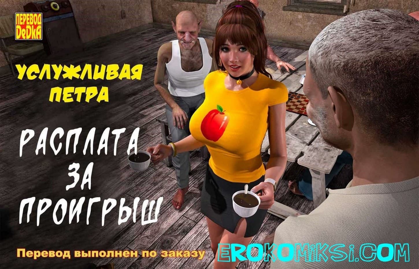Порно комикс «Услужливая Петра. Расплата за проигрыш».