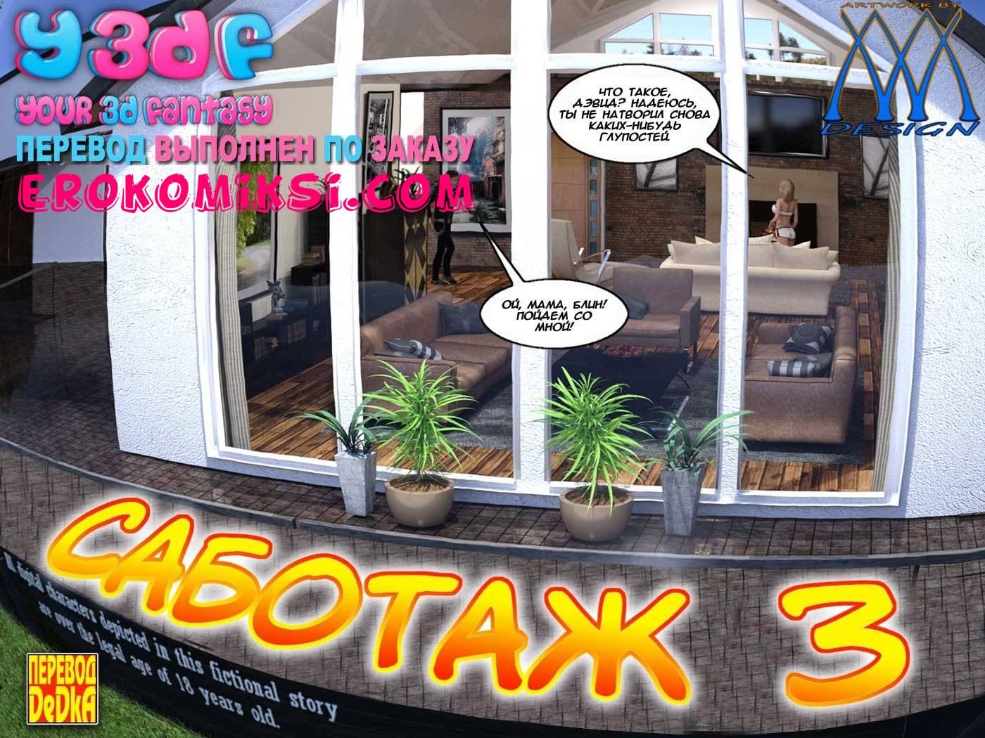 Порно комикс «Саботаж. Часть 3».