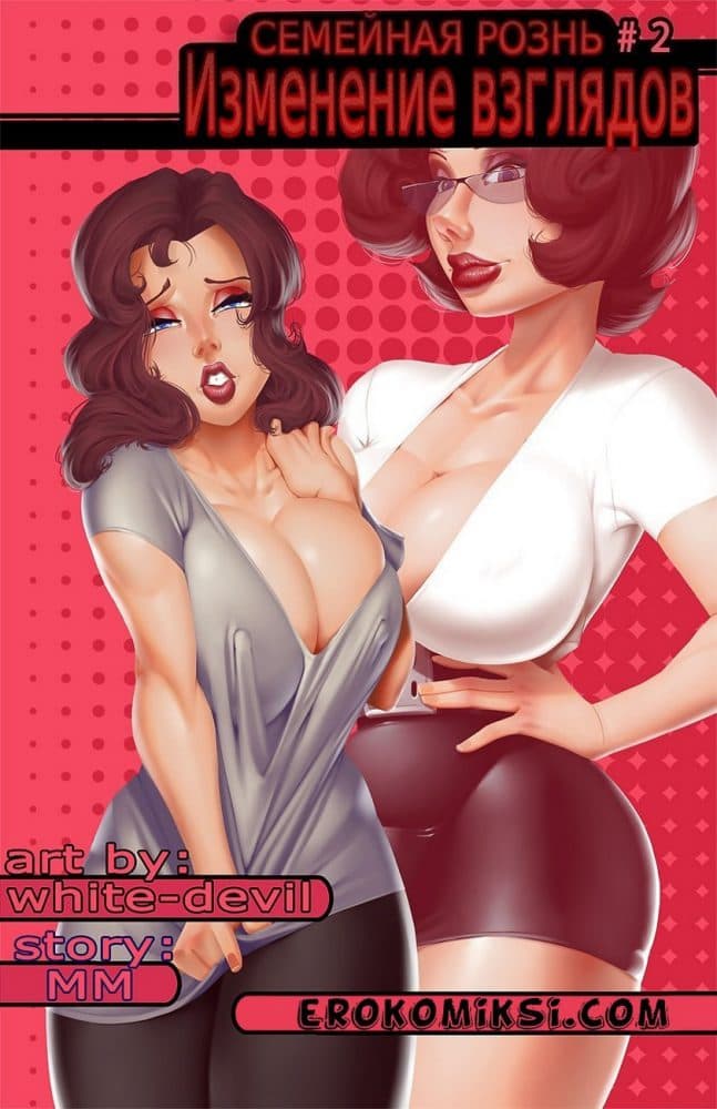 Порно комикс "Семейная рознь — изменение взглядов".