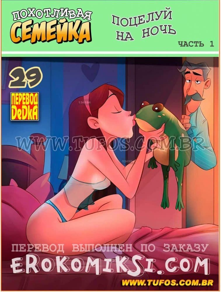Порно комикс Похотливая семейка Часть 29: Поцелуй на ночь. Часть 1.