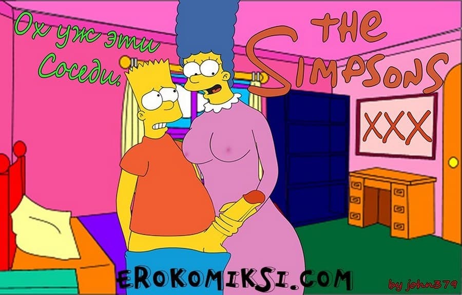 Порно комикс "Симпсоны: Ох, уж эти соседи".