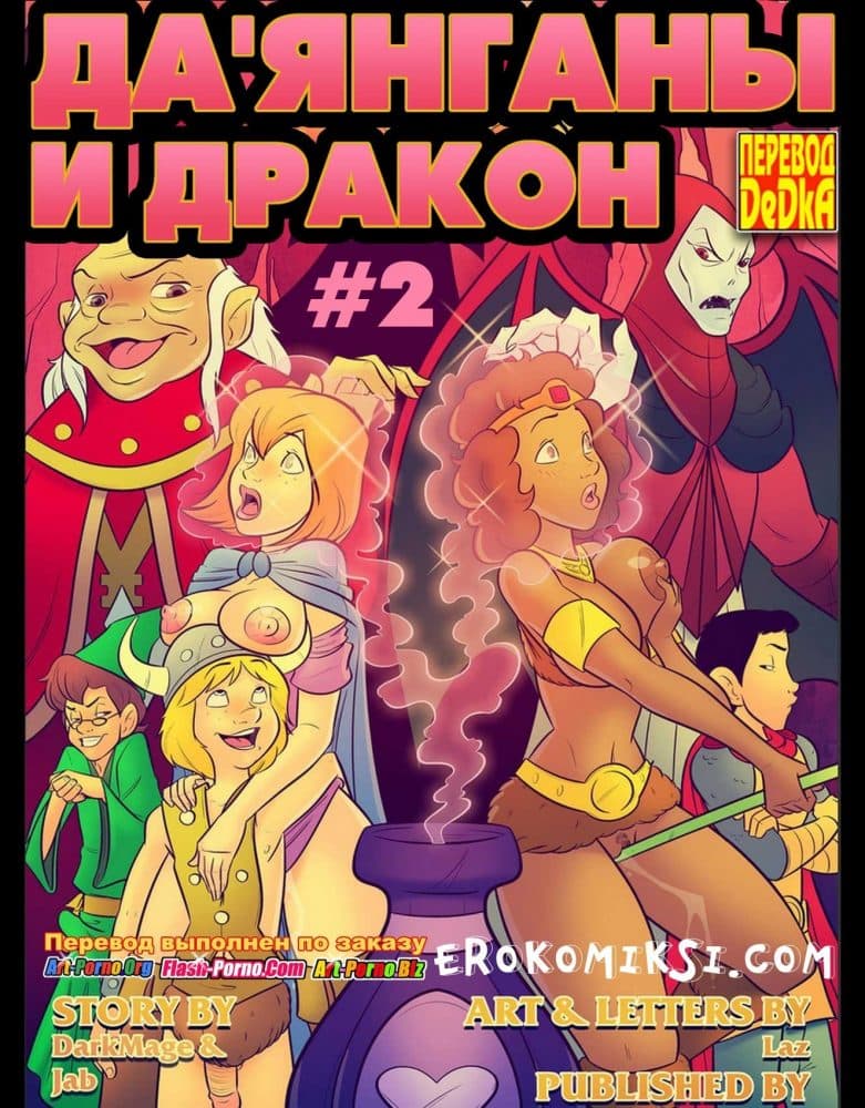 Порно комикс "Да’Янганы и Дракон. Часть 2".