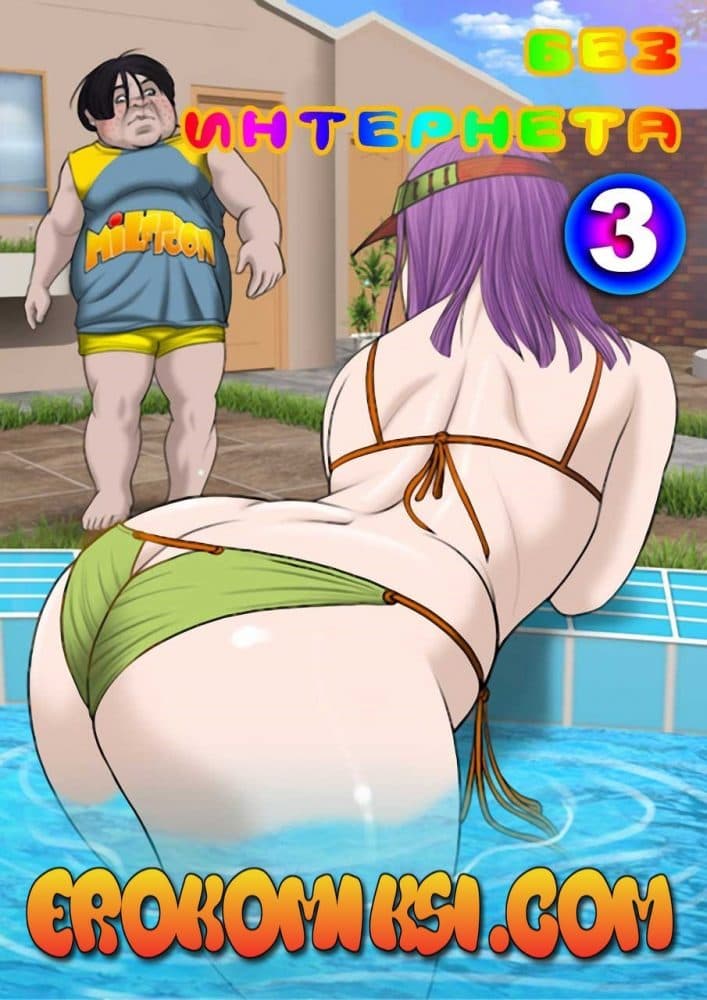 Порно комикс "Без интернета. Часть третья".
