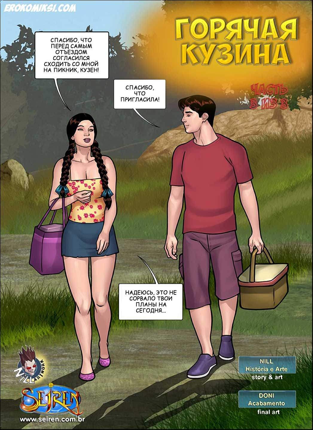 2-26 Горячая кузина. Часть восемнадцатая. Эпизод 3.