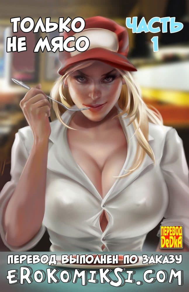 Порно комикс "Только не мясо. Часть 1".