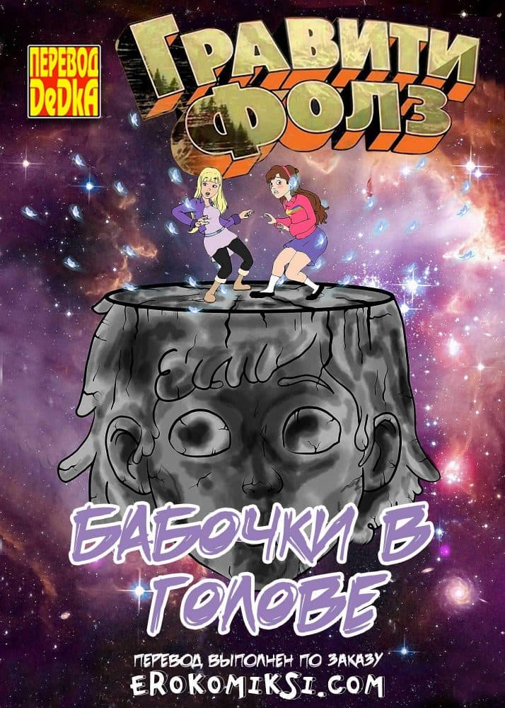 Порно комикс "Гравити Фолз: Бабочки в голове".
