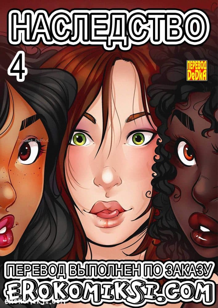 Порно комикс "Наследство. Часть 4".