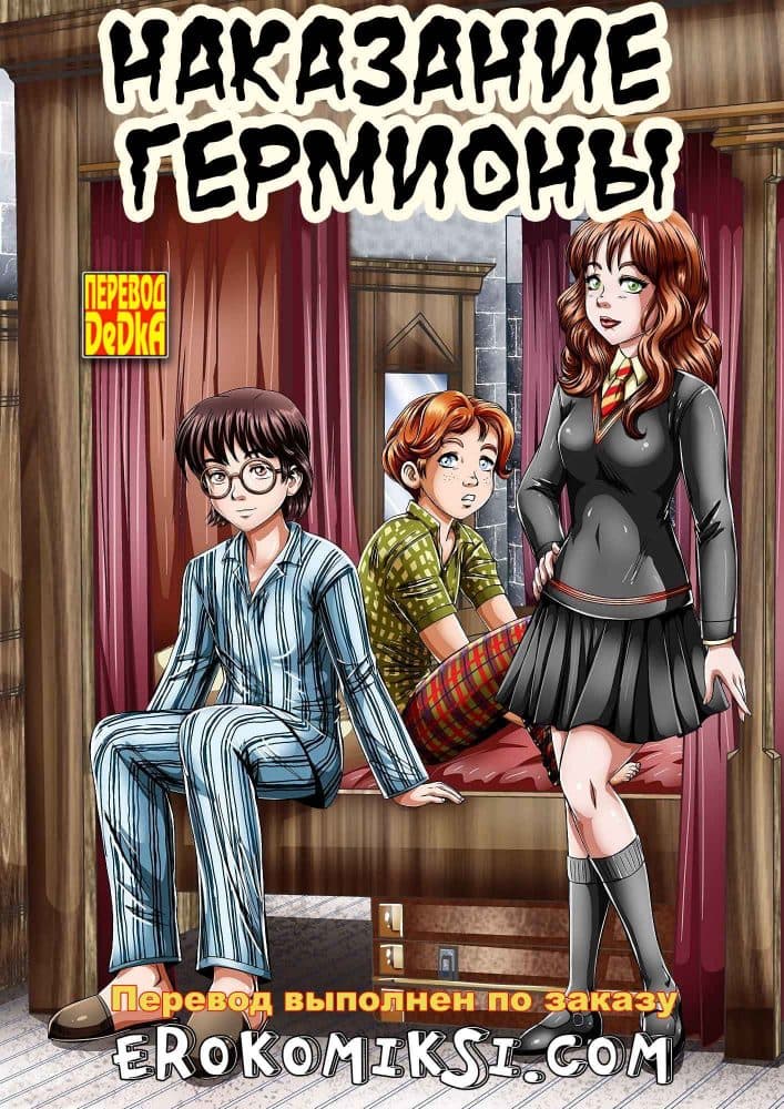 Порно комикс "Наказание Гермионы".