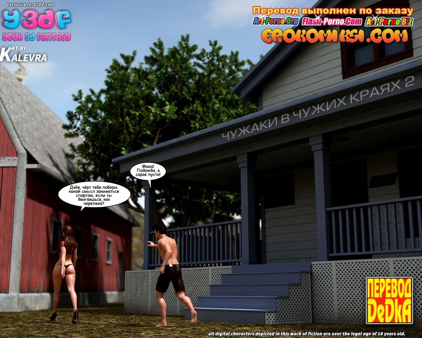Порно комикс «Чужаки в чужих краях. Часть 2».